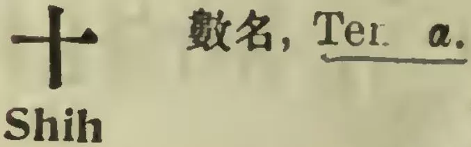 File:漢英辭典(1919年版).十.webp