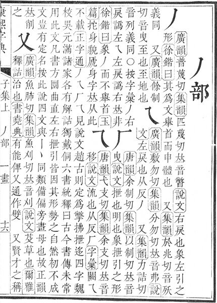 File:康熙字典.page.0016a.jpg