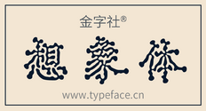 金字社想象体.png