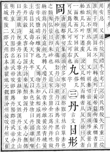 File:康熙字典.page.0014b.jpg