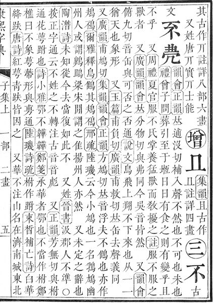 File:康熙字典.page.0005a.jpg