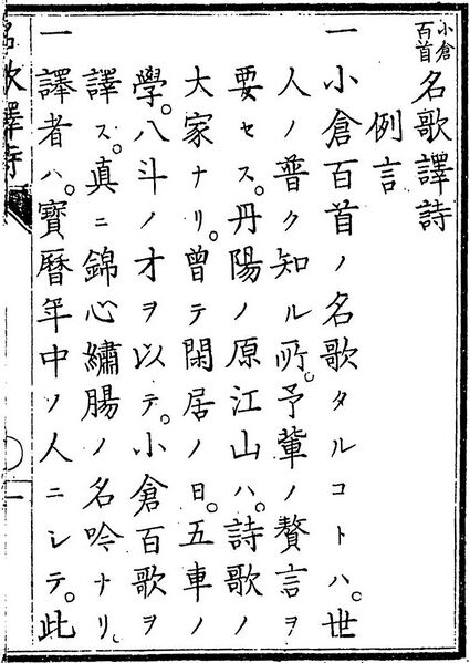 File:小倉百首名歌譯詩(1881年版).例言.1.jpg