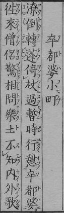 華和合珠百人一首(1774年版).卒都婆小町.jpg