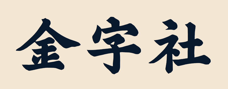 File:金字社标识.png