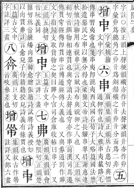 File:康熙字典.page.0012b.jpg