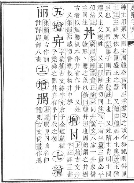 File:康熙字典.page.0015b.jpg