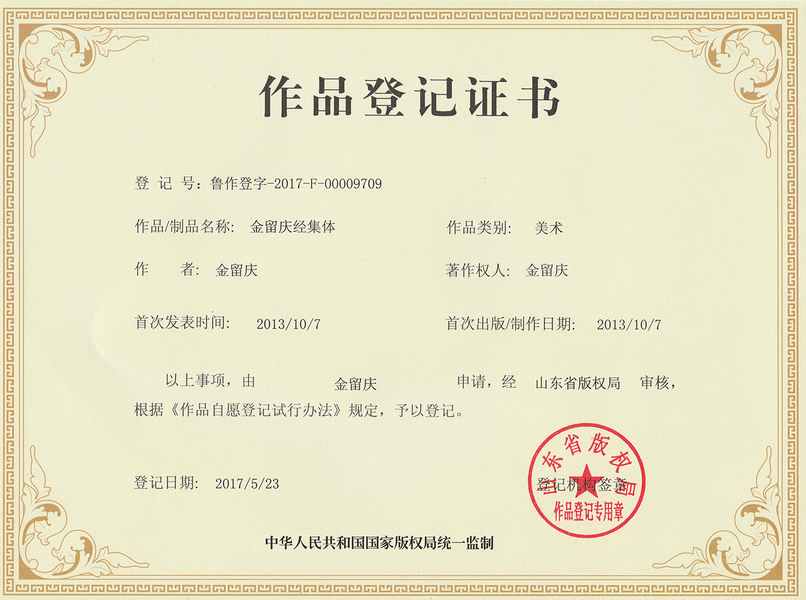 金留庆经集体作品登记证书.png