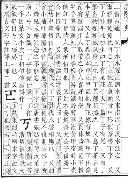 File:康熙字典.page.0002b.jpg
