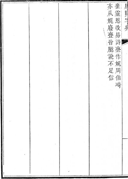 File:康熙字典.page.0036b.jpg
