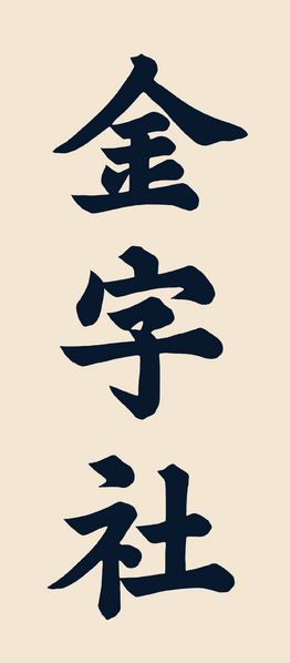 File:金字社直排标识.png