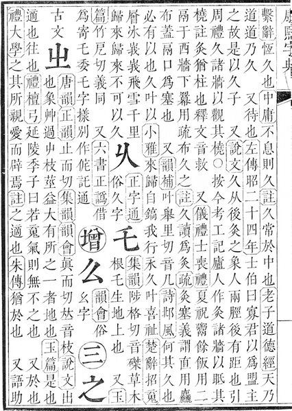 File:康熙字典.page.0017b.jpg