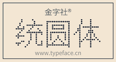 金字社统圆体.png
