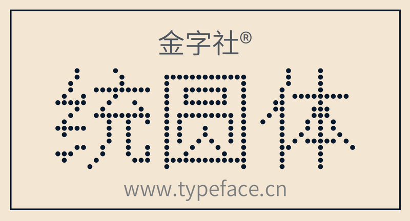 File:金字社统圆体.png