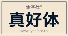 金字社真好体.png