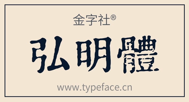 File:金字社弘明体.png